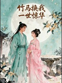 系统空间：竹马换我一世惊华