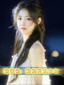 萌学园：我的天才女友