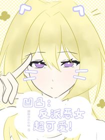 凹凸：反派恶女超可爱！