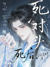 死对头死后我老实了