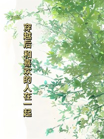 穿越后和喜欢的人在一起