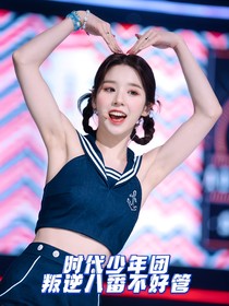 TNT时代少年团：叛逆八番不好管