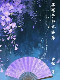 药罐子和她的药