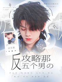 TOP：反攻略那五个男的