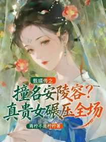 甄嬛传之撞名安陵容？真贵女碾压全场