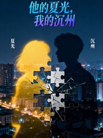 他的夏光，我的沉州