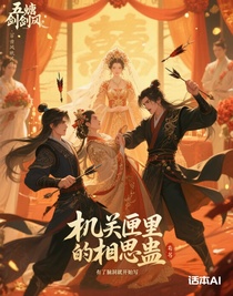 机关匣里的相思蛊