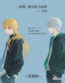 名柯：我年轻了60岁