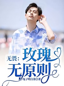 无畏：玫瑰无原则