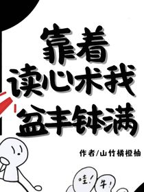靠着读心术我盆丰钵满