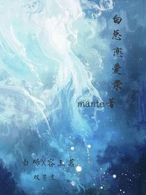 白总恋爱录