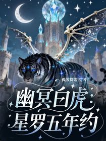 幽冥白虎：星罗五年约