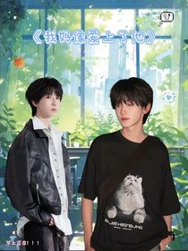 奇文桂恒我好像爱上了他