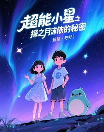 超能小星探之月沫依的秘密