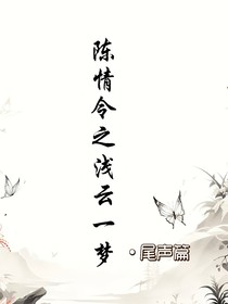 陈情令之浅云一梦（尾声篇）