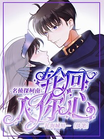 名侦探柯南：轮回入你心