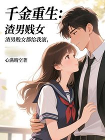 千金重生：渣男贱女都给我滚