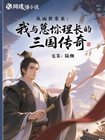 从后世而来：我与诸葛丞相的三国传奇