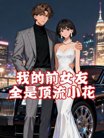 我的前女友，全是顶流小花