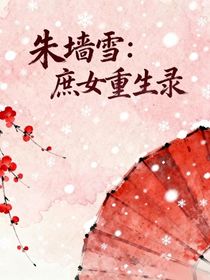 朱墙雪：庶女重生录