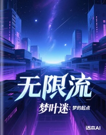 无限流：梦的起点