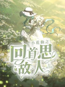 小花仙之回首思故人
