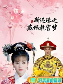 新还珠之燕栖乾宫梦