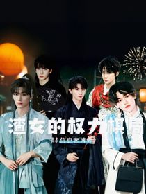 信息素博弈：渣女的权力棋局