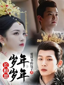 长相思：岁岁年年