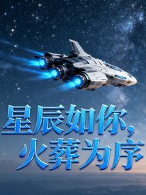 星辰如你，火葬为序