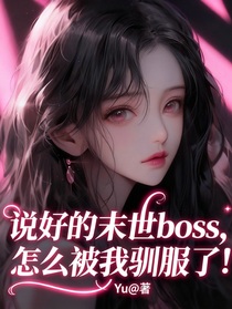 说好的末世boss，怎么被我驯服了？