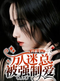 终极笔记：万人迷总被强制爱