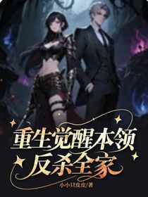 重生觉醒本领反杀全家