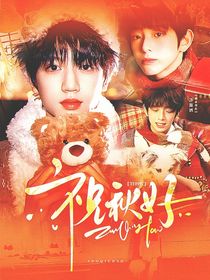 TF四代：祝秋好