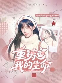 TF家族：重铸我的生命