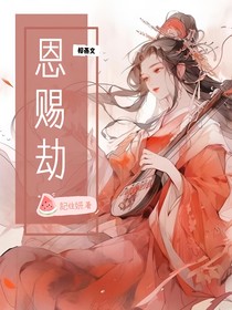 新还珠：榕燕文之恩赐劫