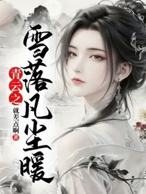 青云之雪落凡尘暖