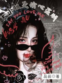 大小姐是偷心盗贼