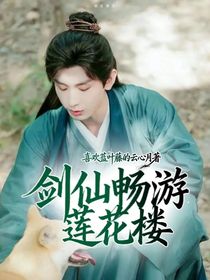 剑仙畅游莲花楼