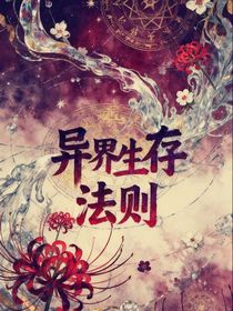 异界生存法则—
