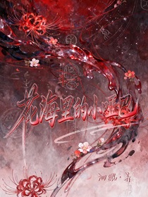 斗一：花海里的小哑巴