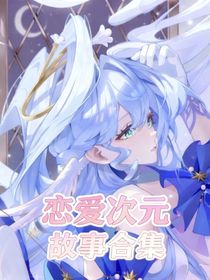 恋爱次元故事合集