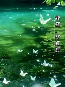 我在，你身后