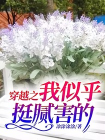 穿越之我似乎挺腻害的