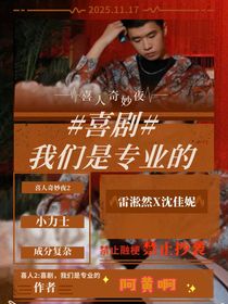 喜人2：喜剧，我们是专业的