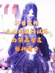 神兽金刚之九道循回试炼与紫晶星莲死神圣女