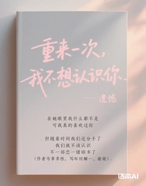 重来一次，我不想认识你