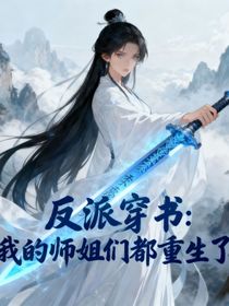 反派穿书：我的师姐们都重生了