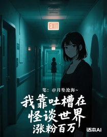 我靠吐槽在怪谈世界涨粉百万