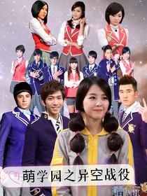 萌学园之异空战役